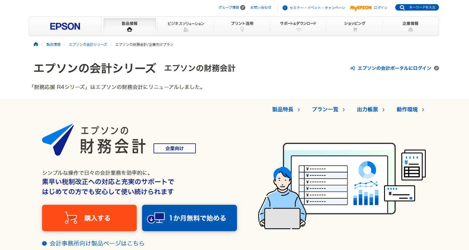 エプソンの財務会計公式Webサイト