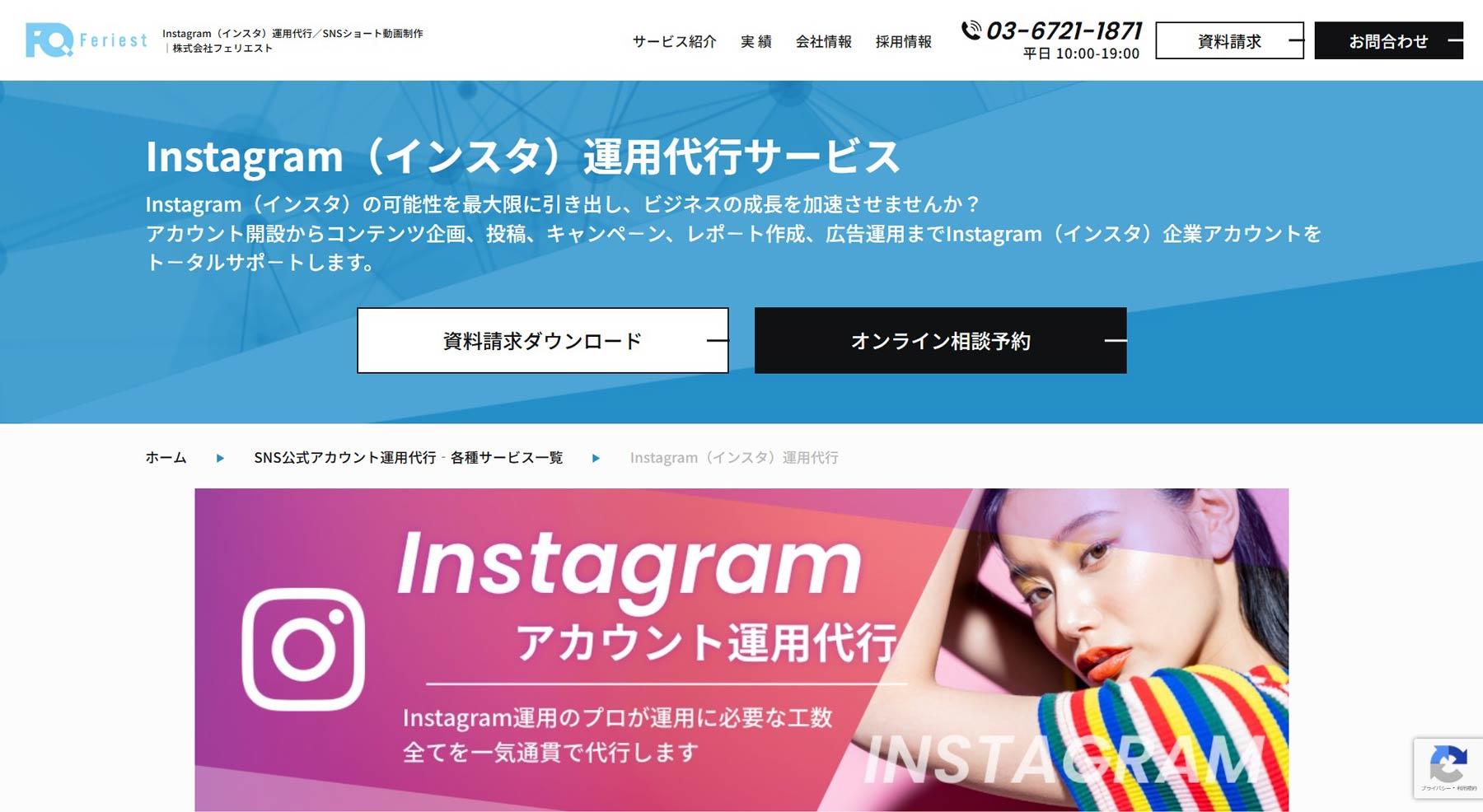 Instagram運用代行サービス公式Webサイト