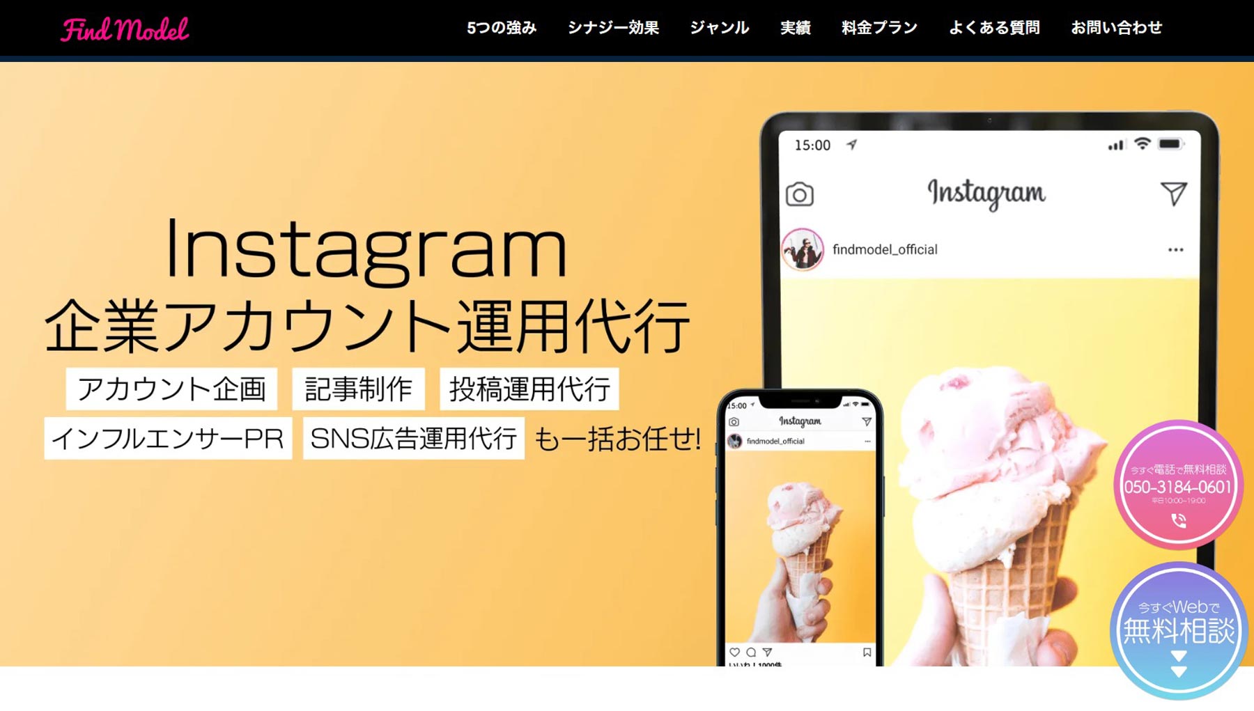 Find Model Instagram企業アカウント運用代行公式Webサイト
