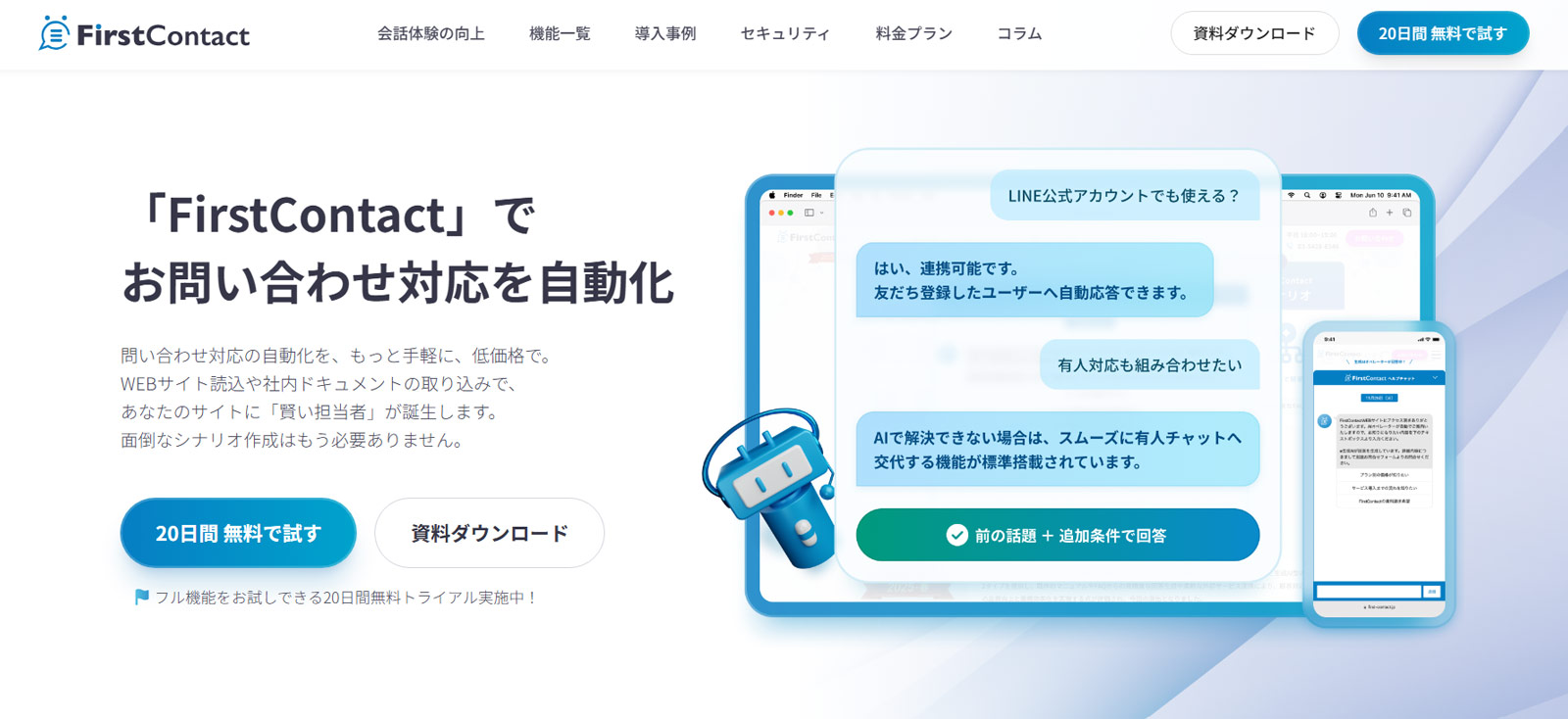 FirstContact公式Webサイト
