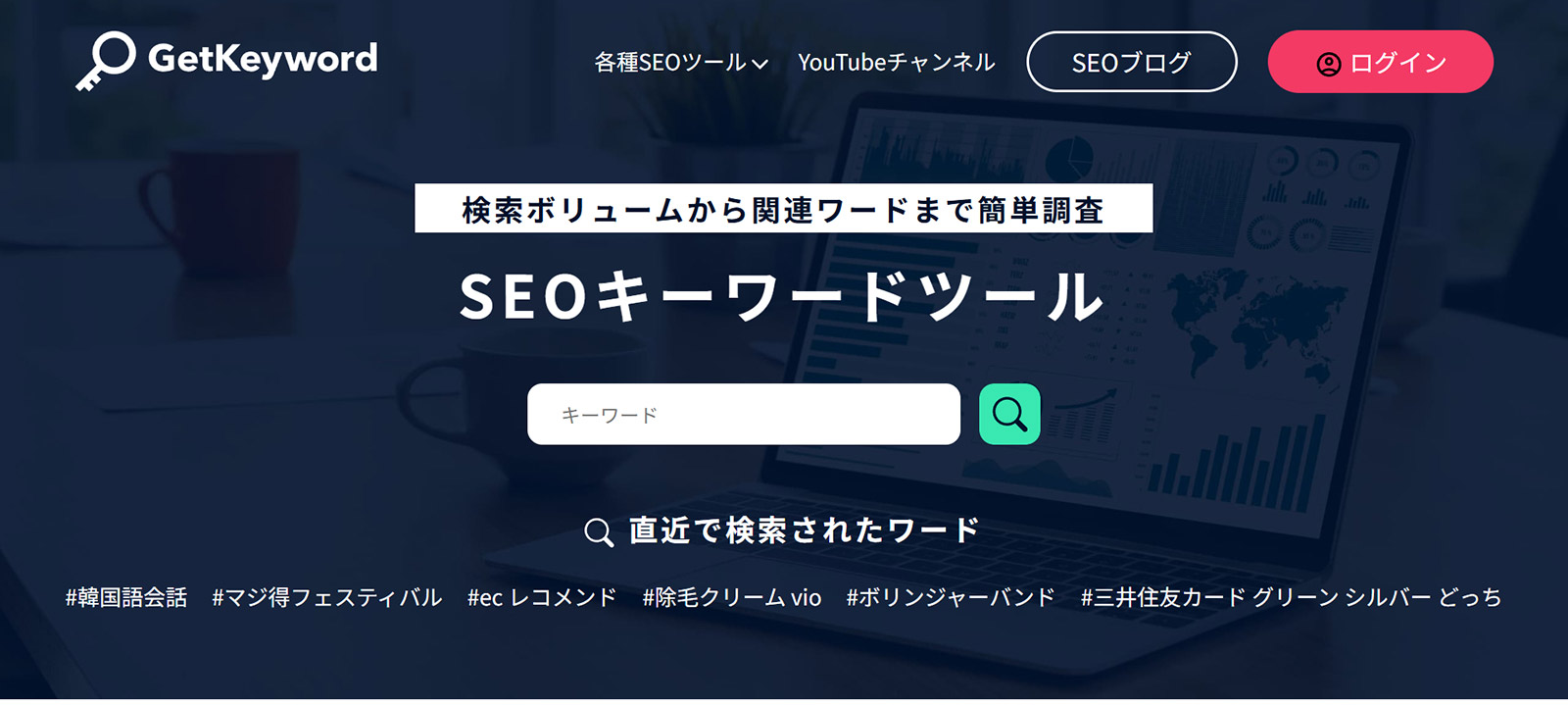 GetKeyword公式Webサイト