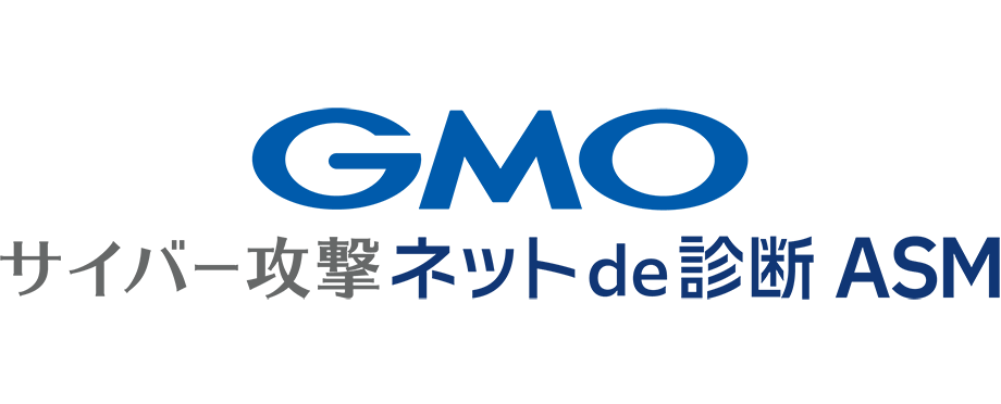 GMOサイバー攻撃ネットde診断ASM