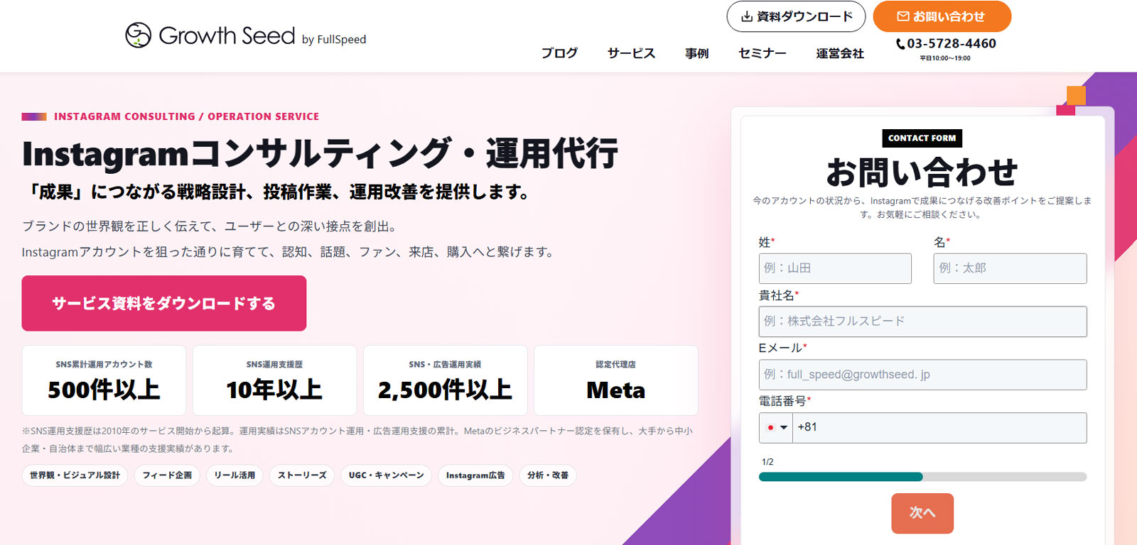 【フルスピード】Instagramコンサルティング・運用代行公式Webサイト