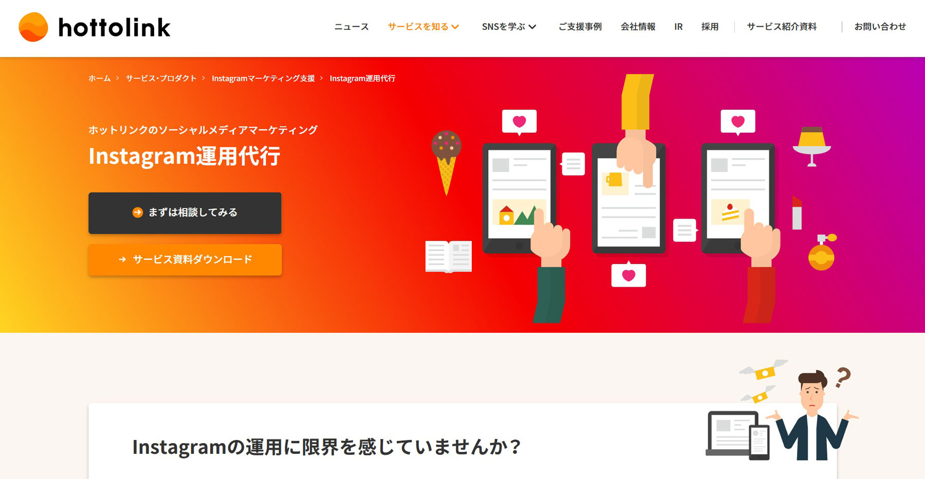Instagram運用代行公式Webサイト