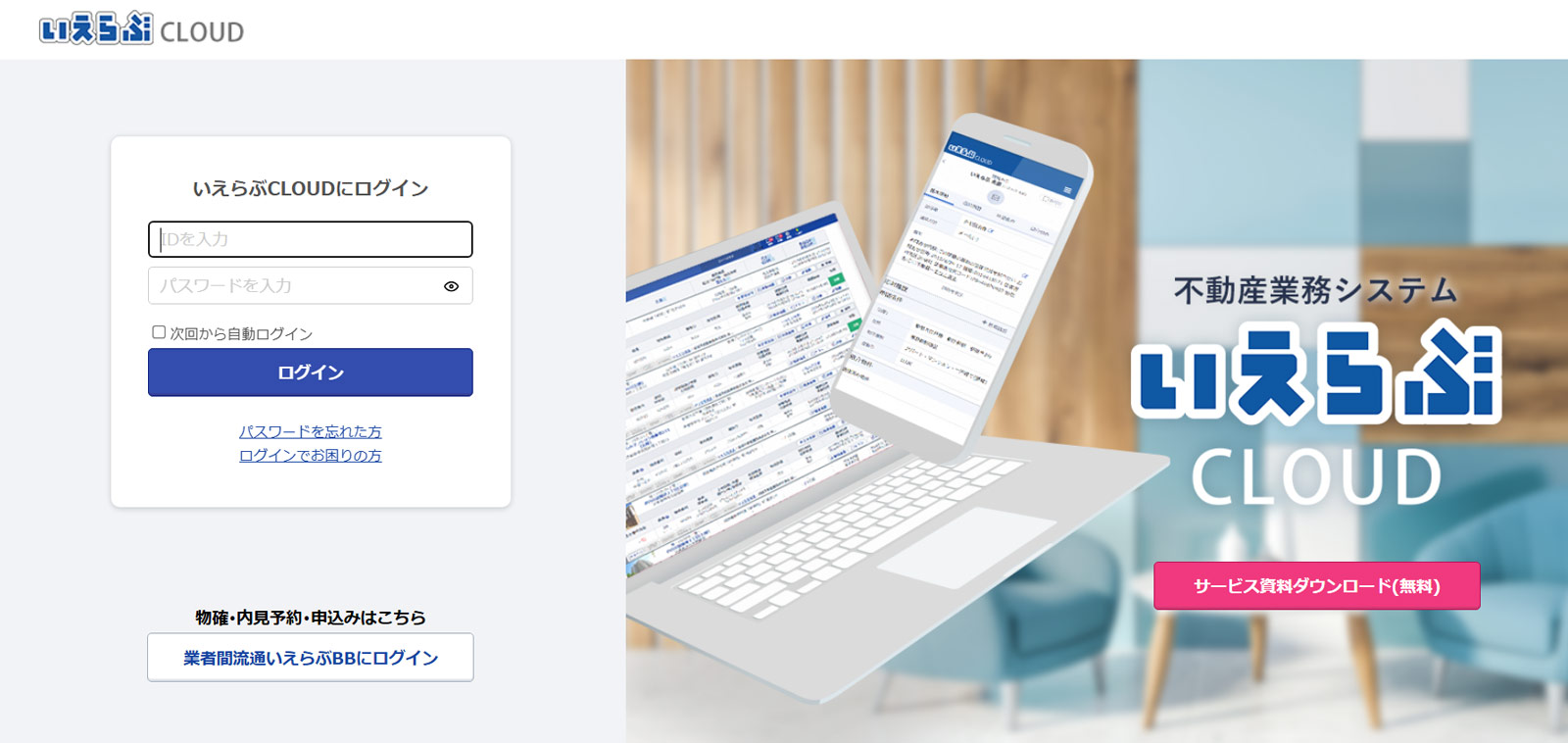 いえらぶCLOUD公式Webサイト
