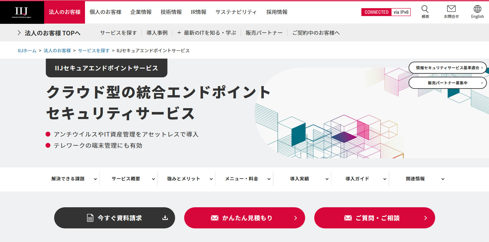 IIJセキュアエンドポイントサービス公式Webサイト