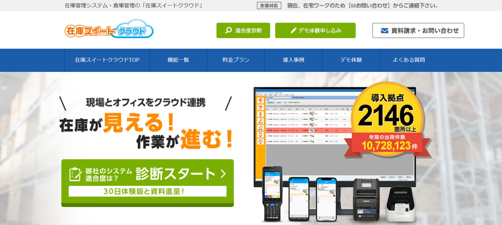 在庫スイートクラウド公式Webサイト