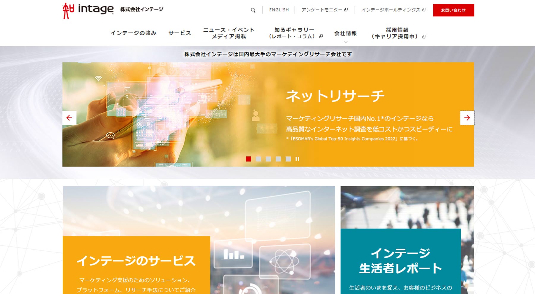 株式会社インテージ公式Webサイト