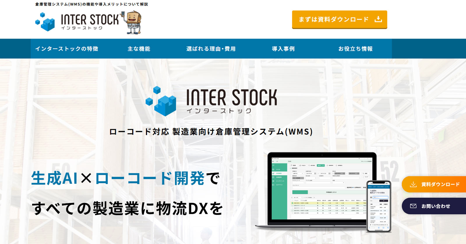 INTER-STOCK公式Webサイト