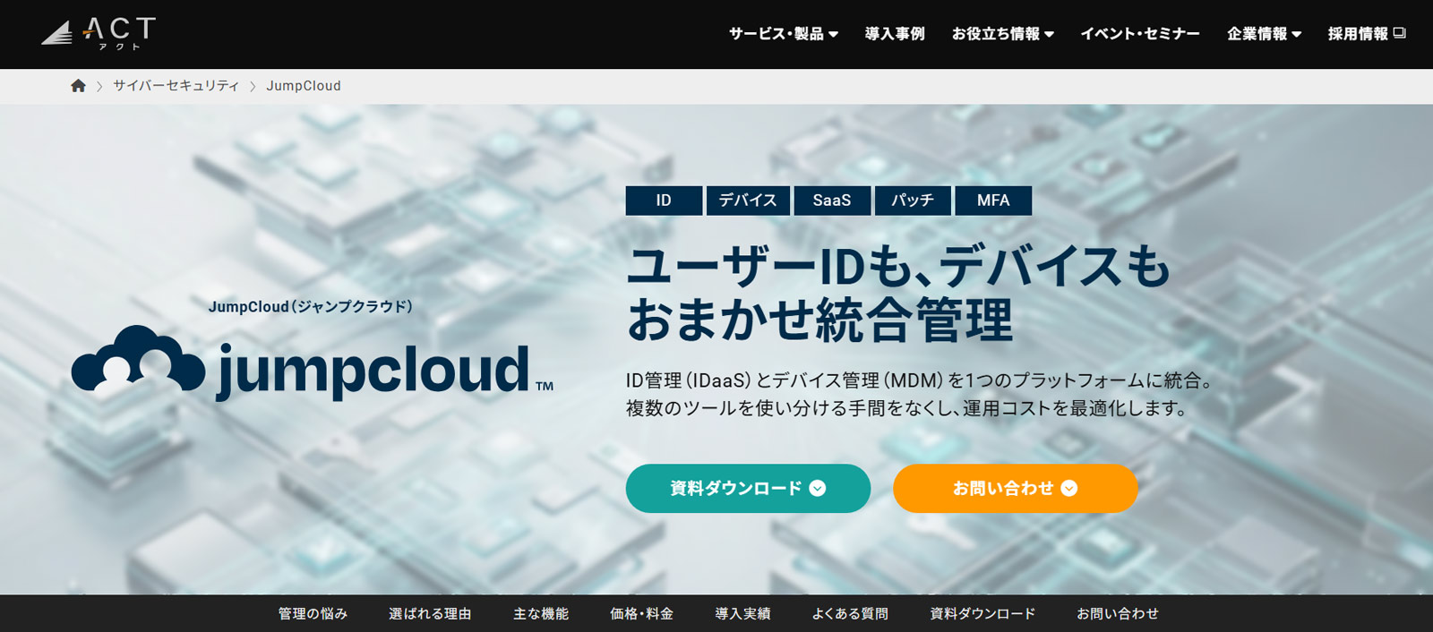JumpCloud公式Webサイト