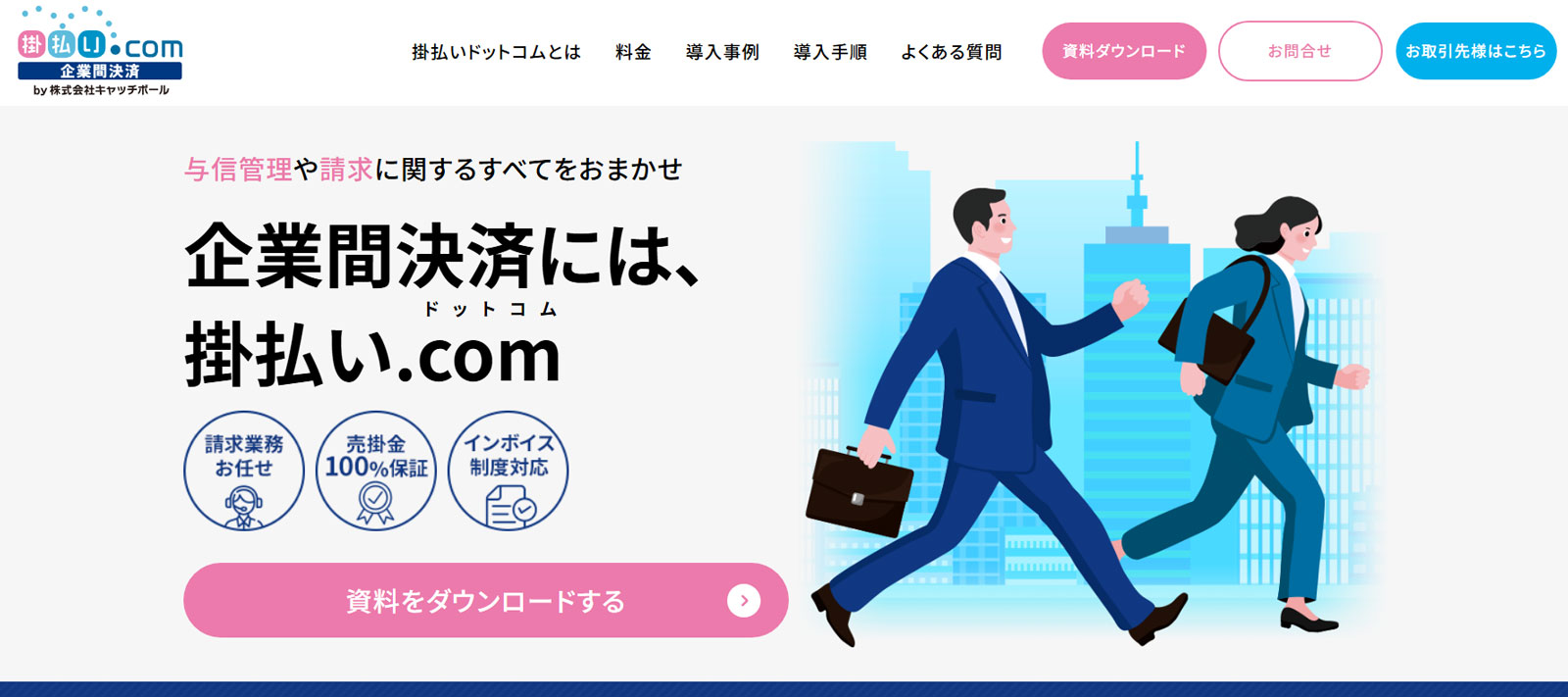 掛払い.com公式Webサイト