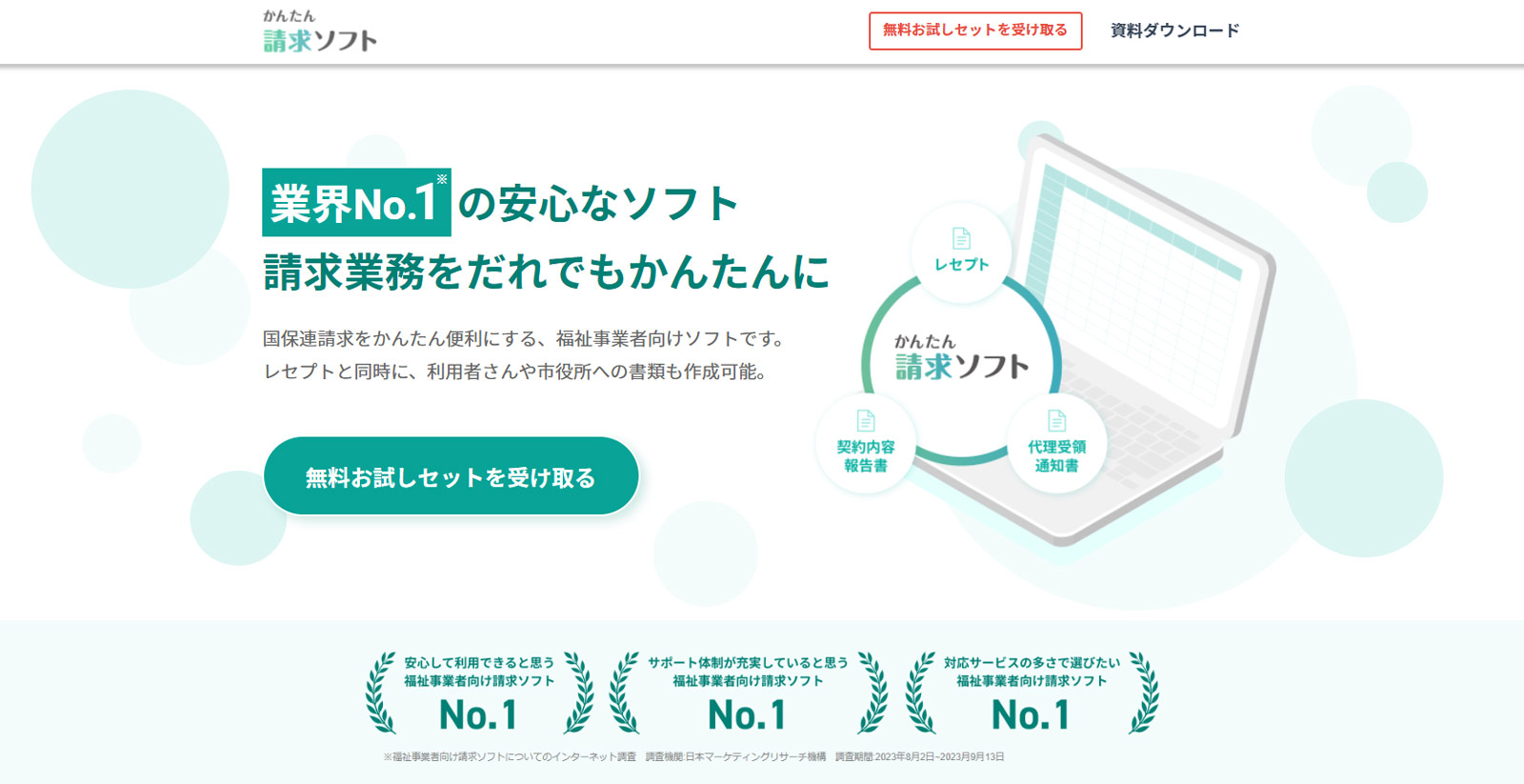 かんたん請求ソフト公式Webサイト