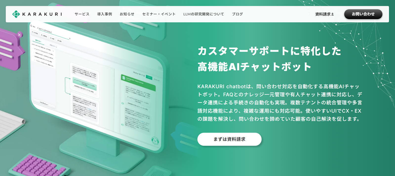 KARAKURI chatbot公式Webサイト