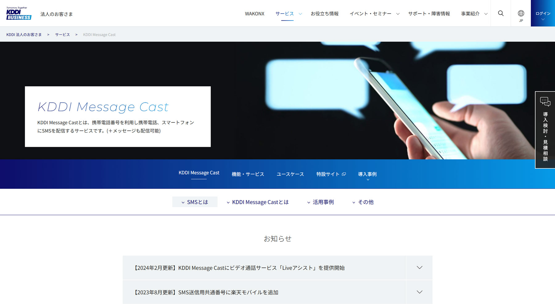 KDDI Message Cast for Salesforce公式Webサイト