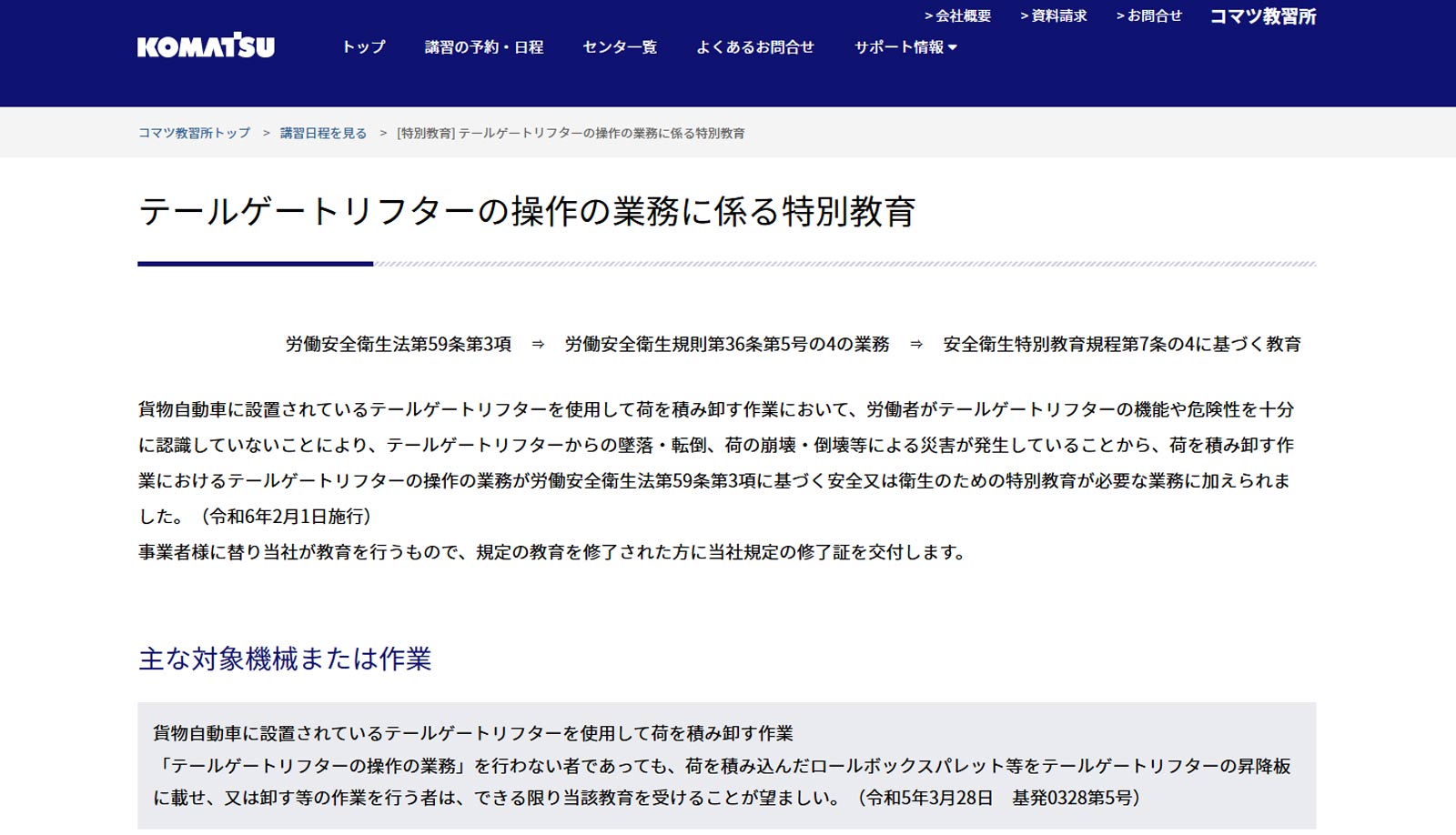 テールゲートリフターの操作の業務に係る特別教育公式Webサイト