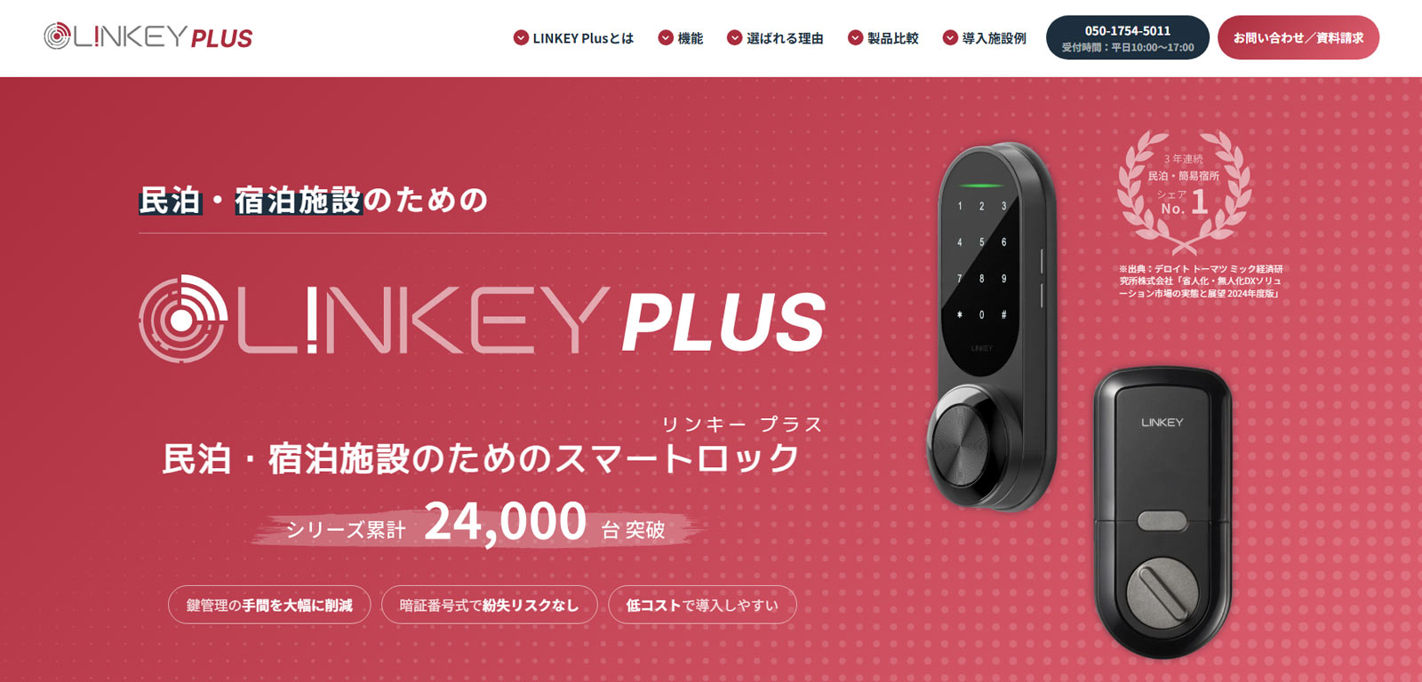LINKEY Plus公式Webサイト