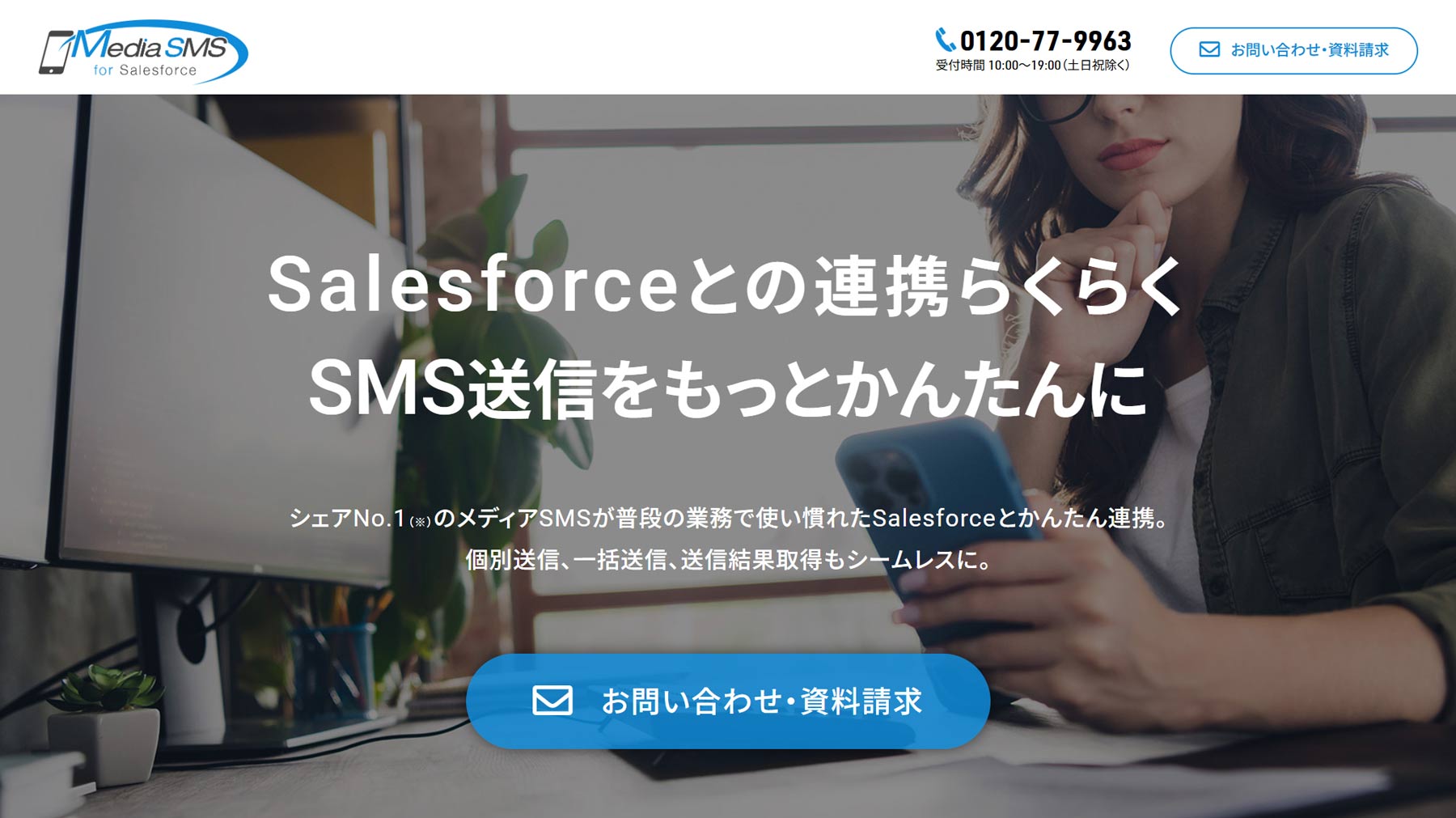メディアSMS for Salesforce V2公式Webサイト