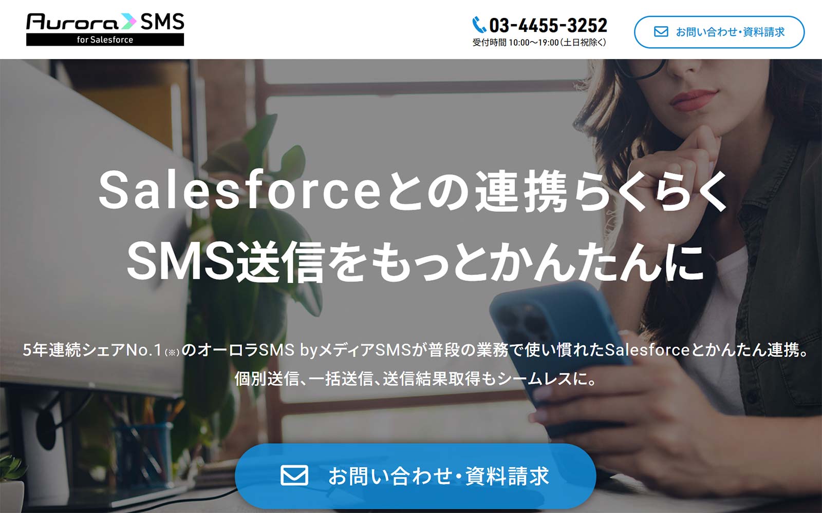 オーロラSMS by メディアSMS for Salesforce V2_公式サイト