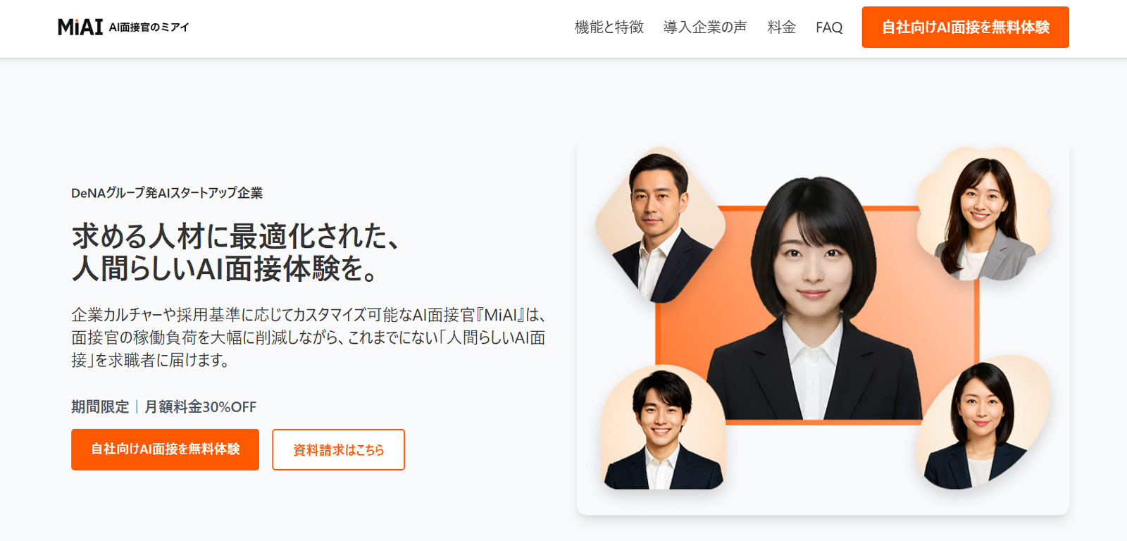 MiAI面接公式Webサイト
