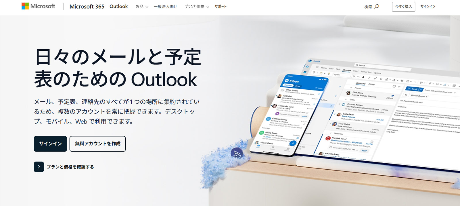 Microsoft Outlook公式Webサイト