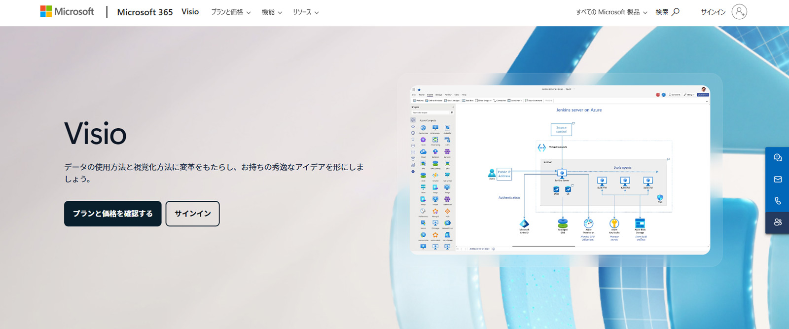 Visio公式Webサイト