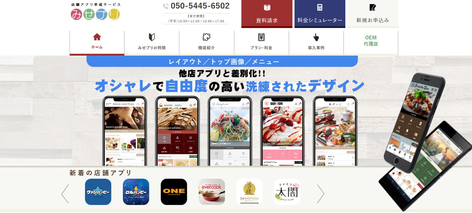 みせプリ公式Webサイト