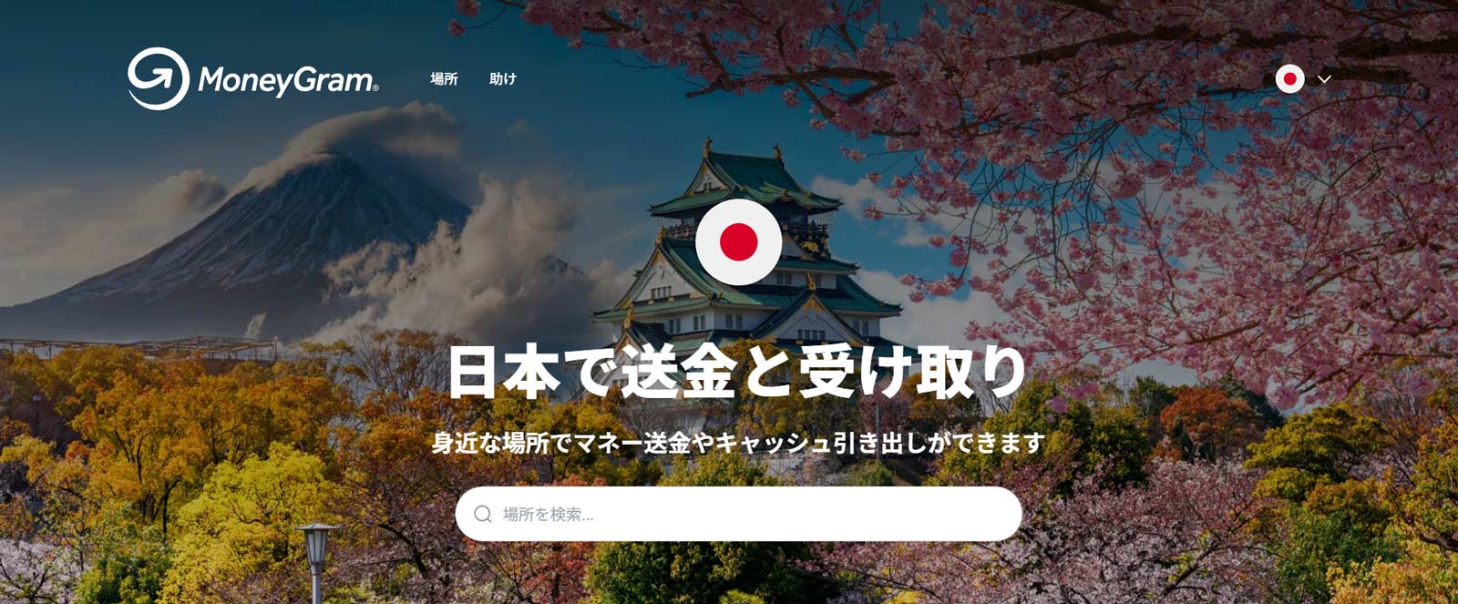 マネーグラム公式Webサイト