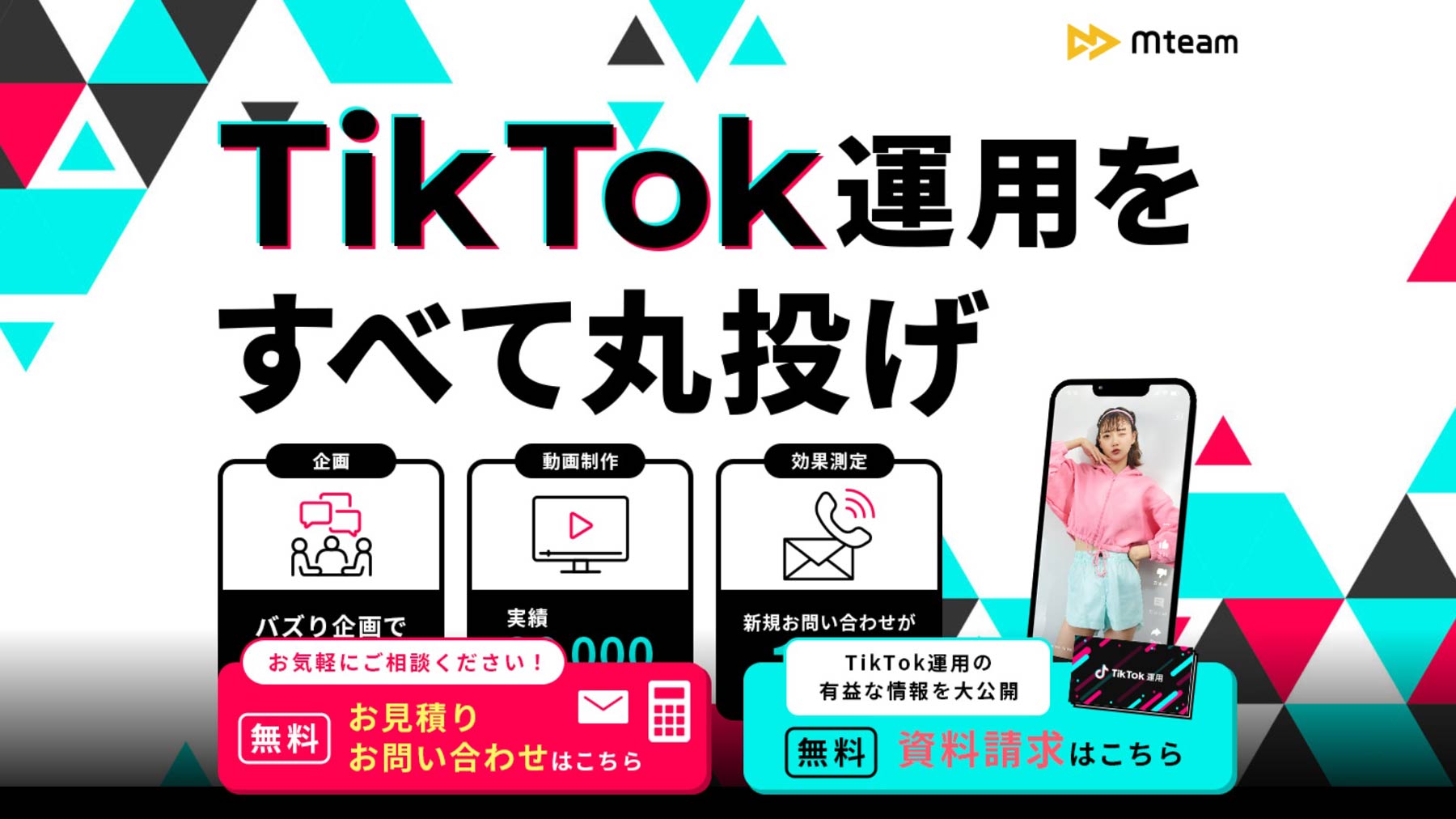 Mチーム TikTok運用代行公式Webサイト