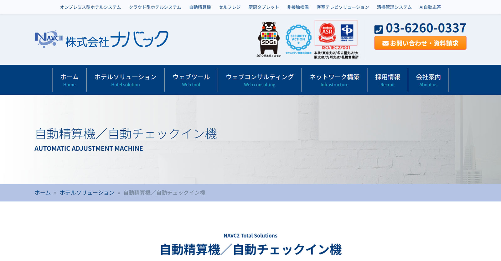 自動精算機／自動チェックイン機公式Webサイト