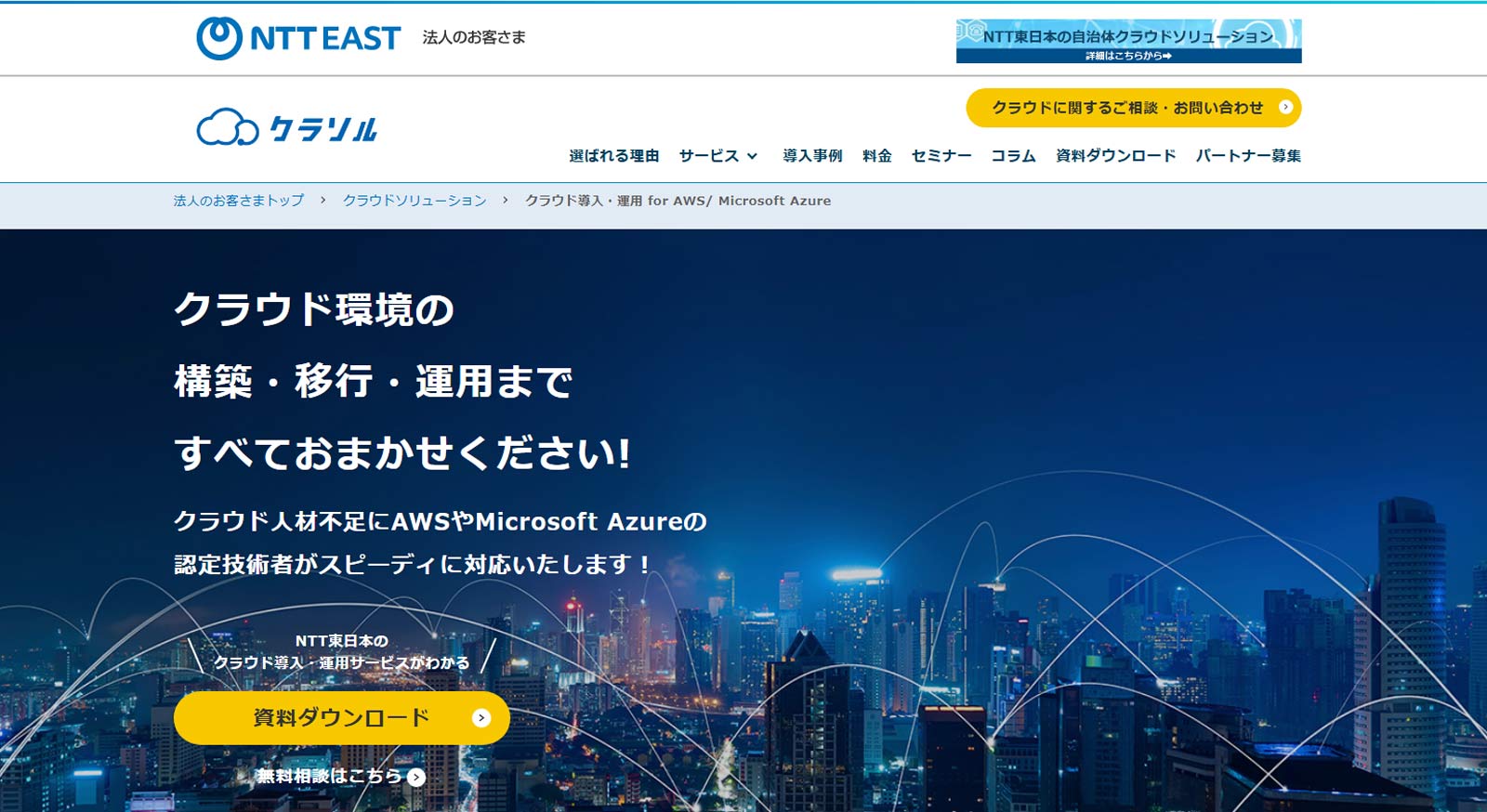 NTT東日本のクラウド導入・運用サービス公式Webサイト