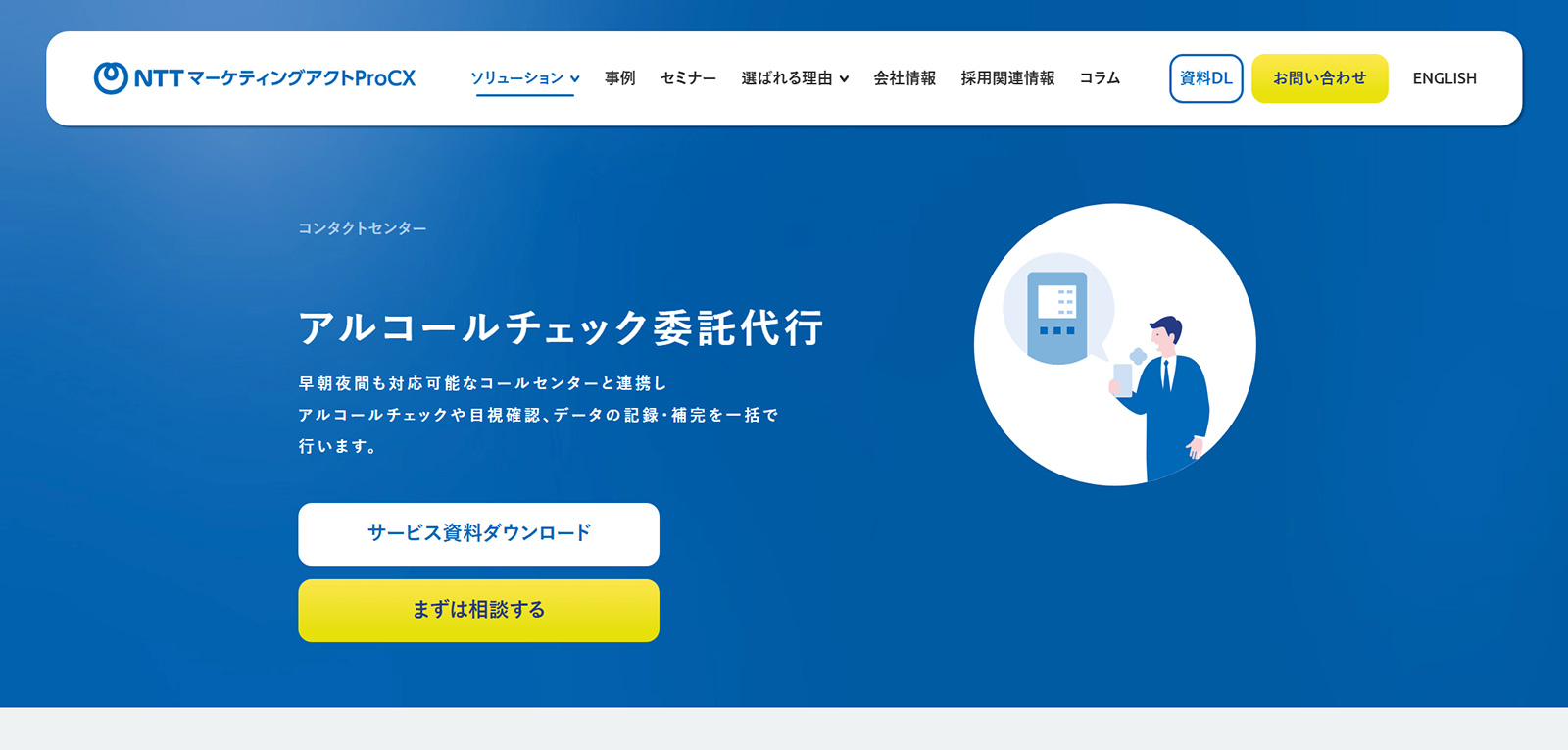 アルコールチェック委託代行サービス公式Webサイト