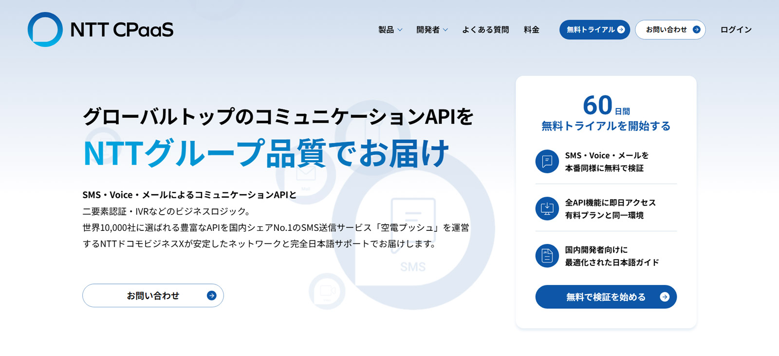 NTT CPaaS公式Webサイト