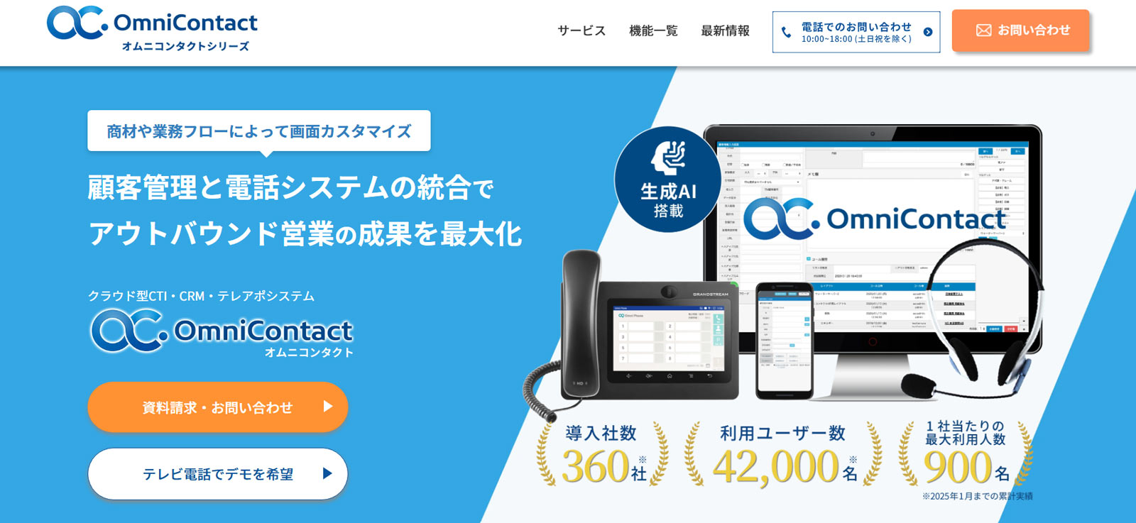 Omni Contact公式Webサイト