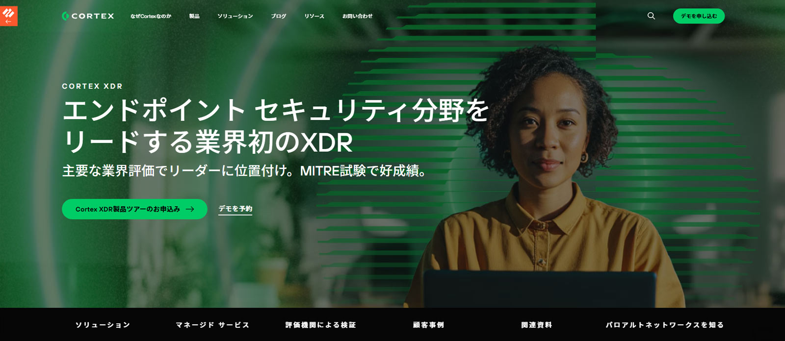 Cortex XDR公式Webサイト