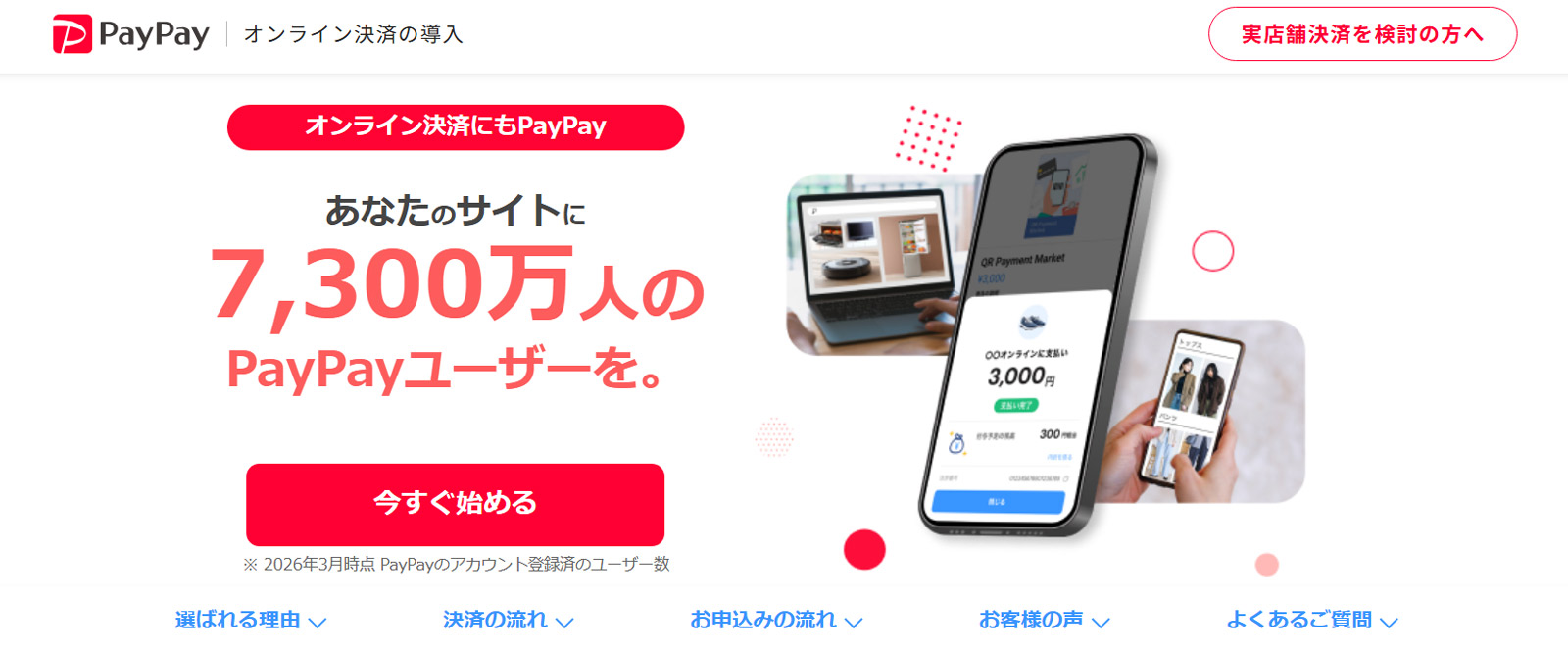 PayPayオンライン公式Webサイト