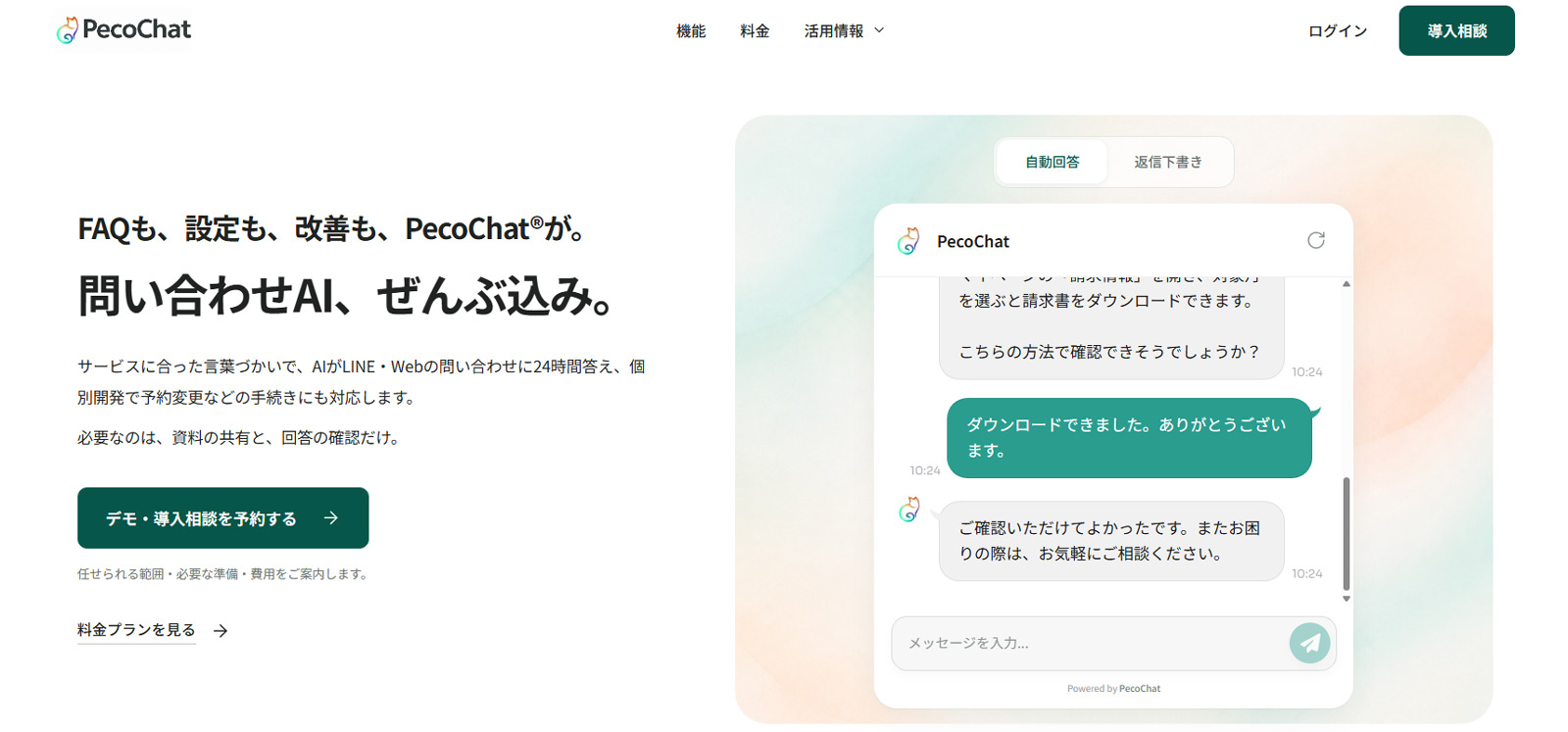 PecoChat公式Webサイト