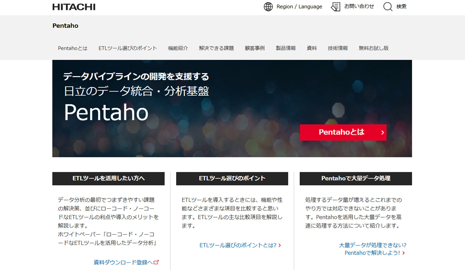 Pentaho公式Webサイト