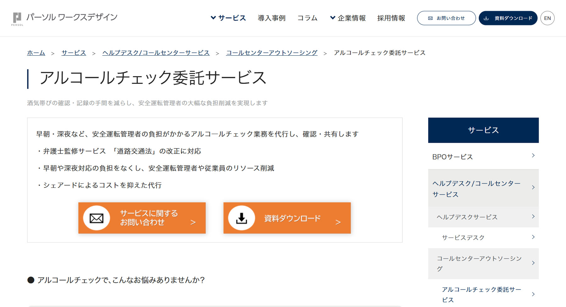 アルコールチェック委託サービス公式Webサイト