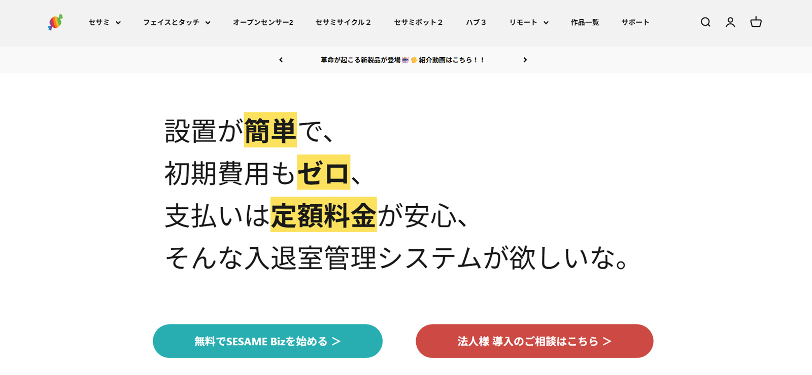 SESAME Biz公式Webサイト