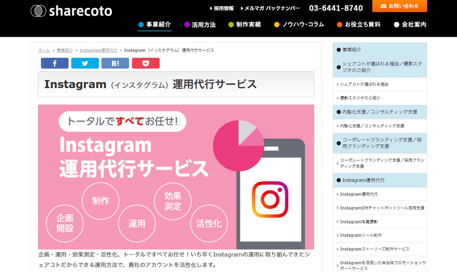 Instagram運用代行サービス公式Webサイト