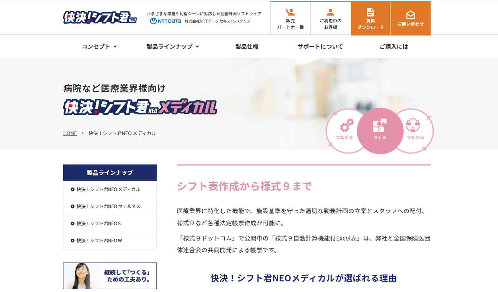 快決！シフト君NEOメディカル公式Webサイト