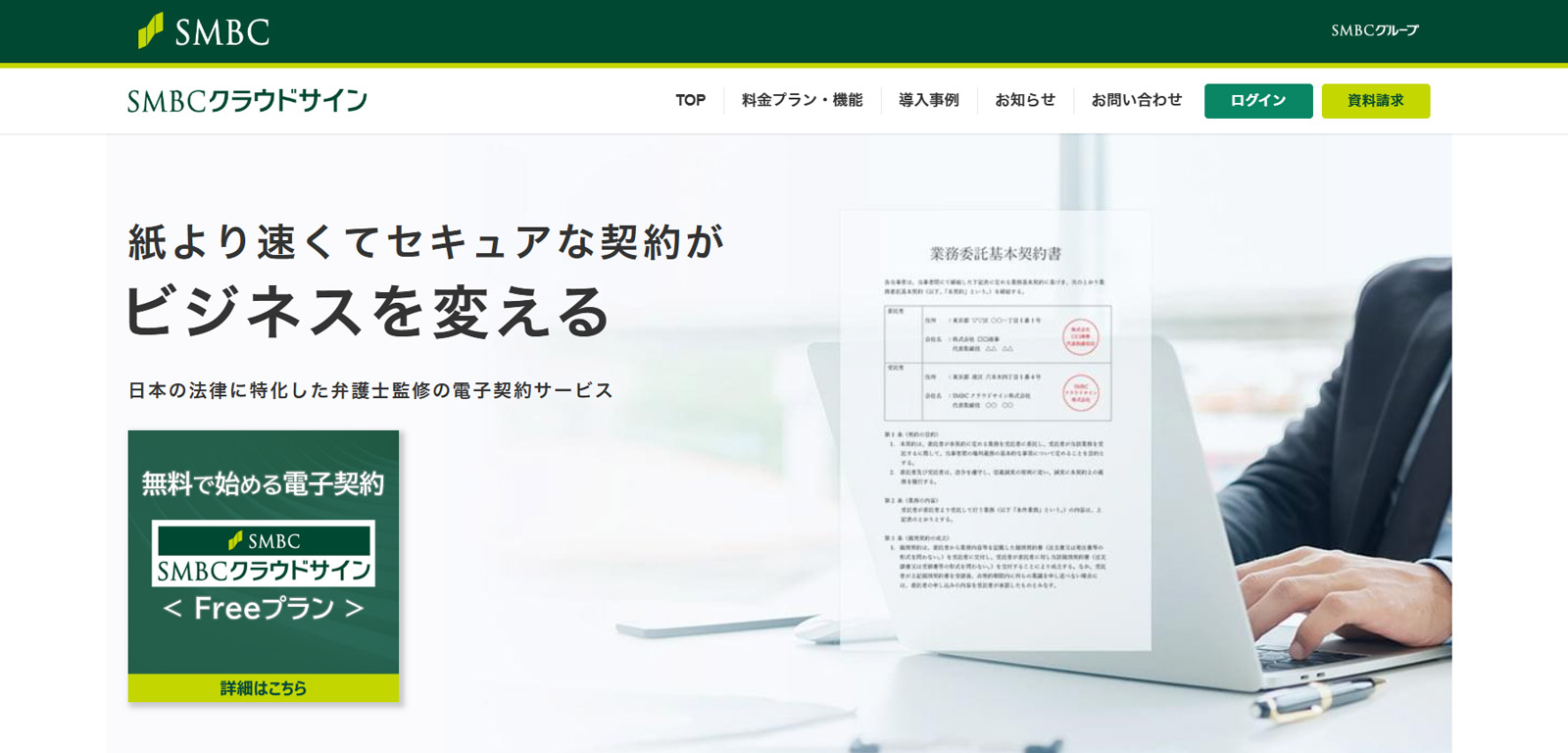 SMBCクラウドサイン公式Webサイト