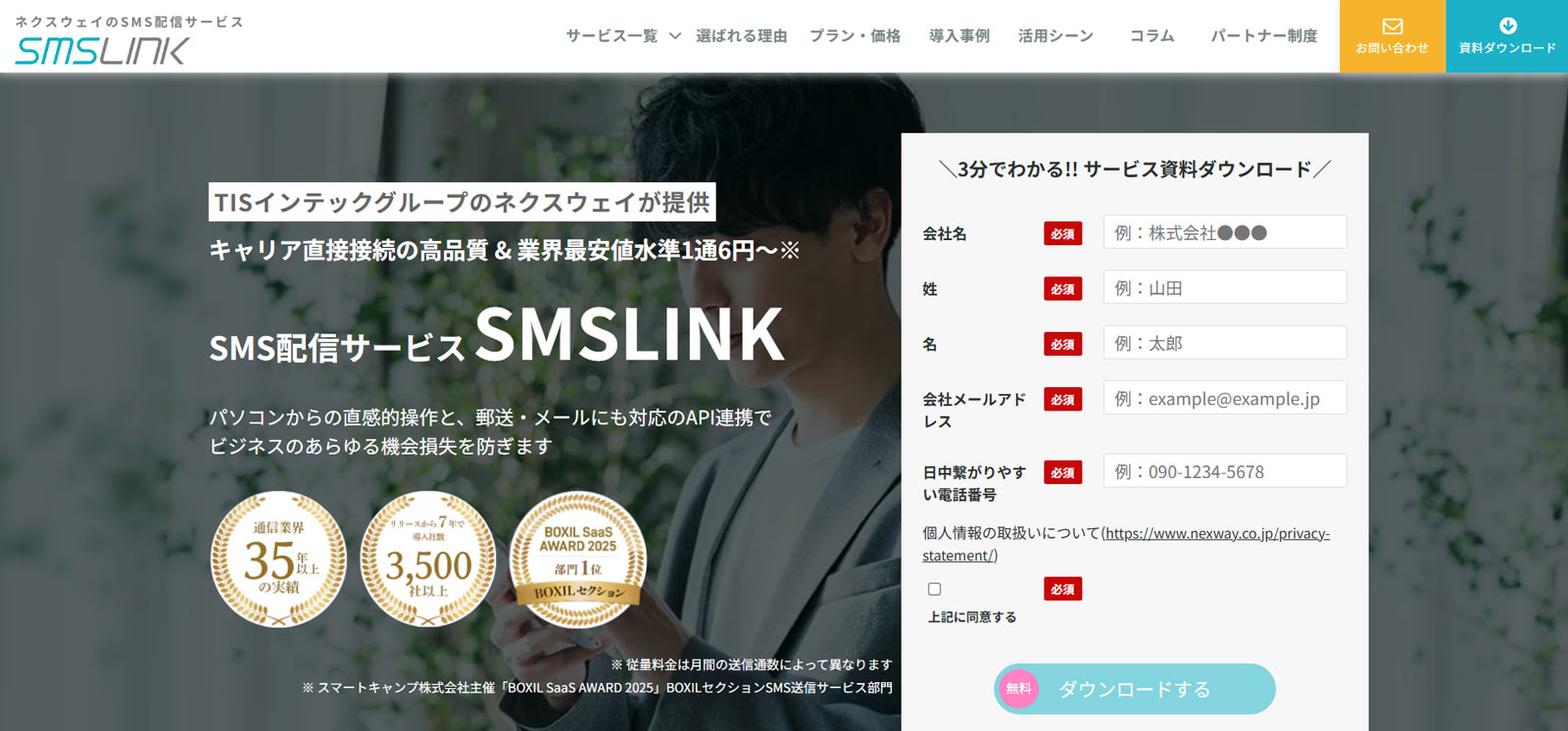 SMSLINK公式Webサイト