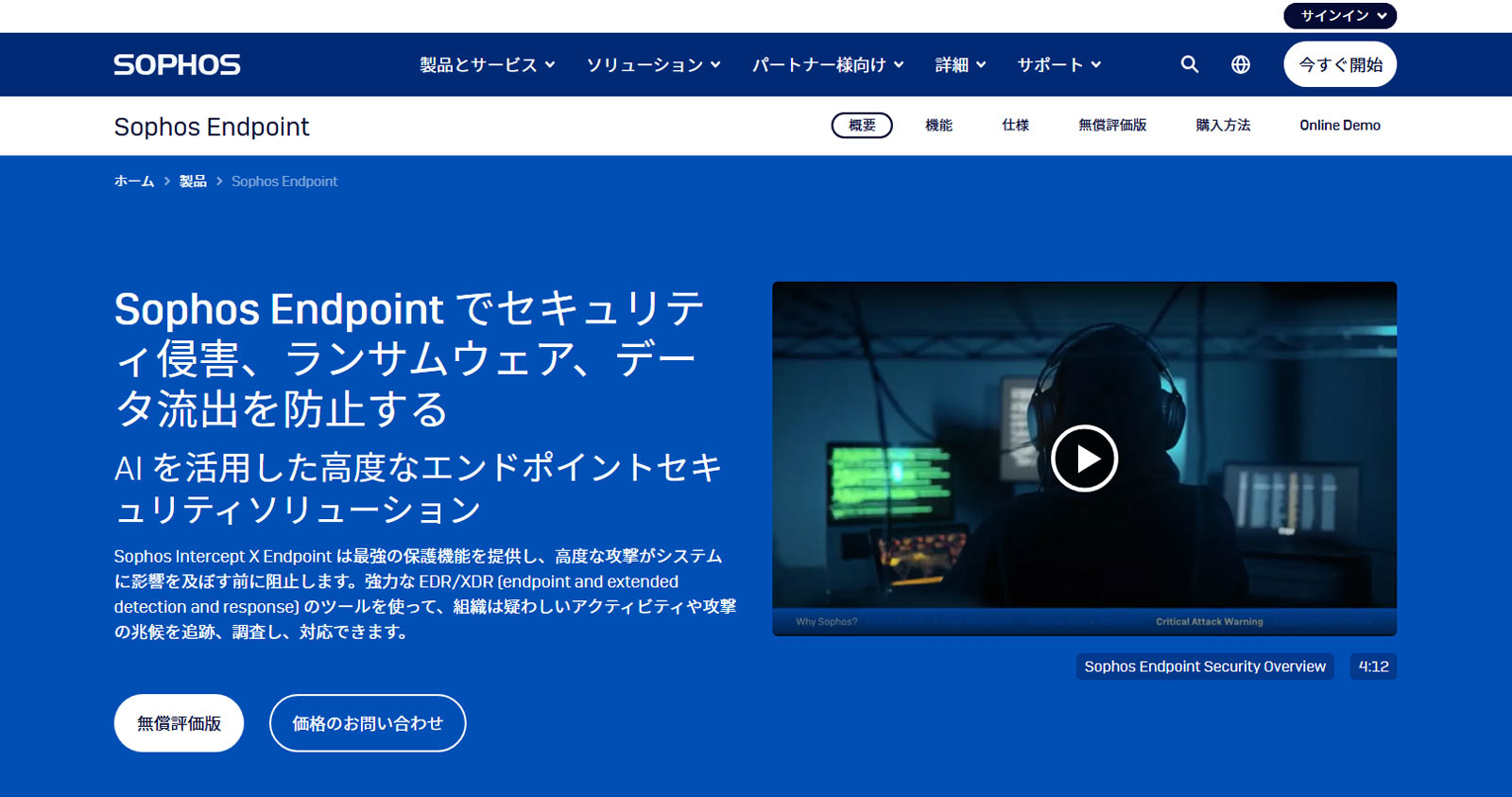 Intercept X Endpoint公式Webサイト