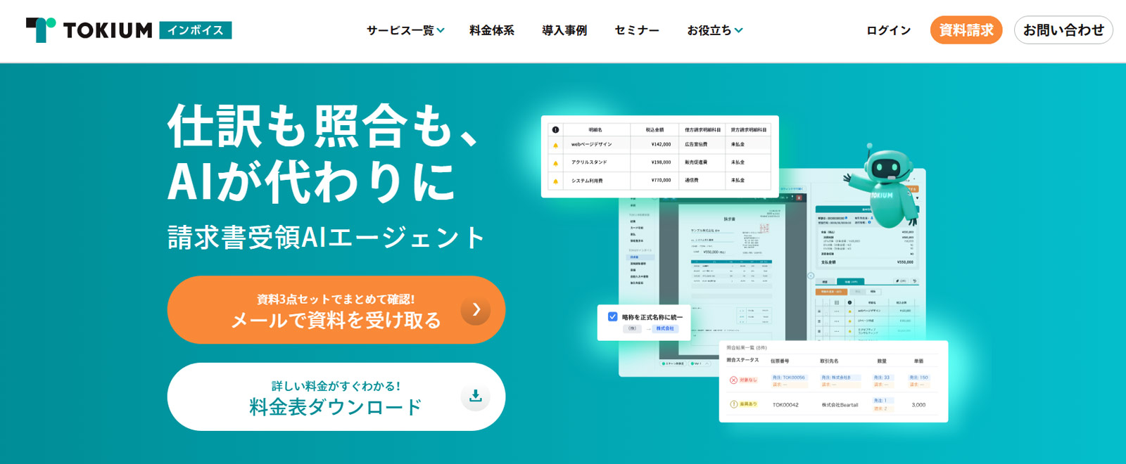 TOKIUMインボイス公式Webサイト