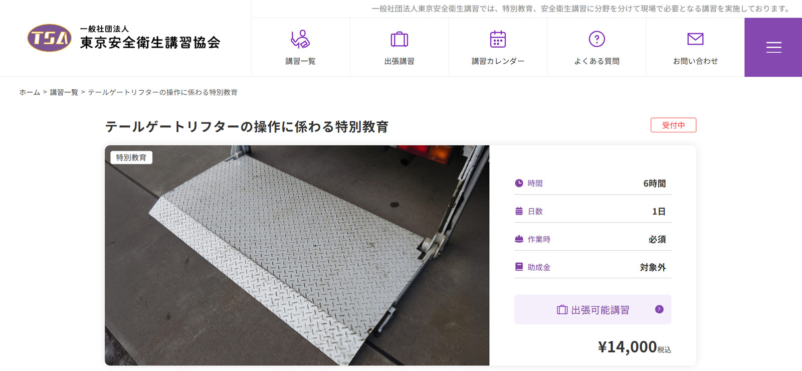 テールゲートリフターの操作に係わる特別教育公式Webサイト