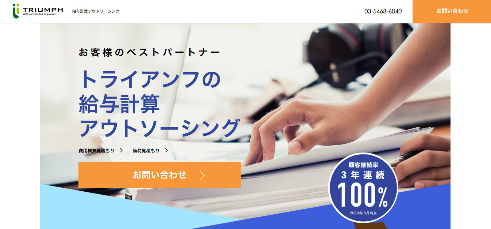 トライアンフの給与計算アウトソーシング公式Webサイト