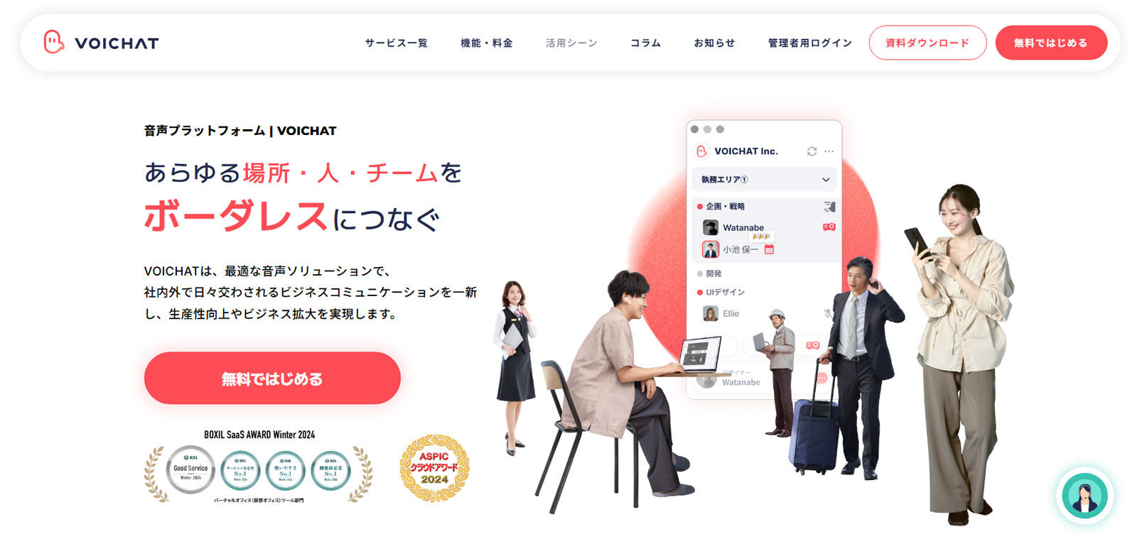 VOICHAT公式Webサイト