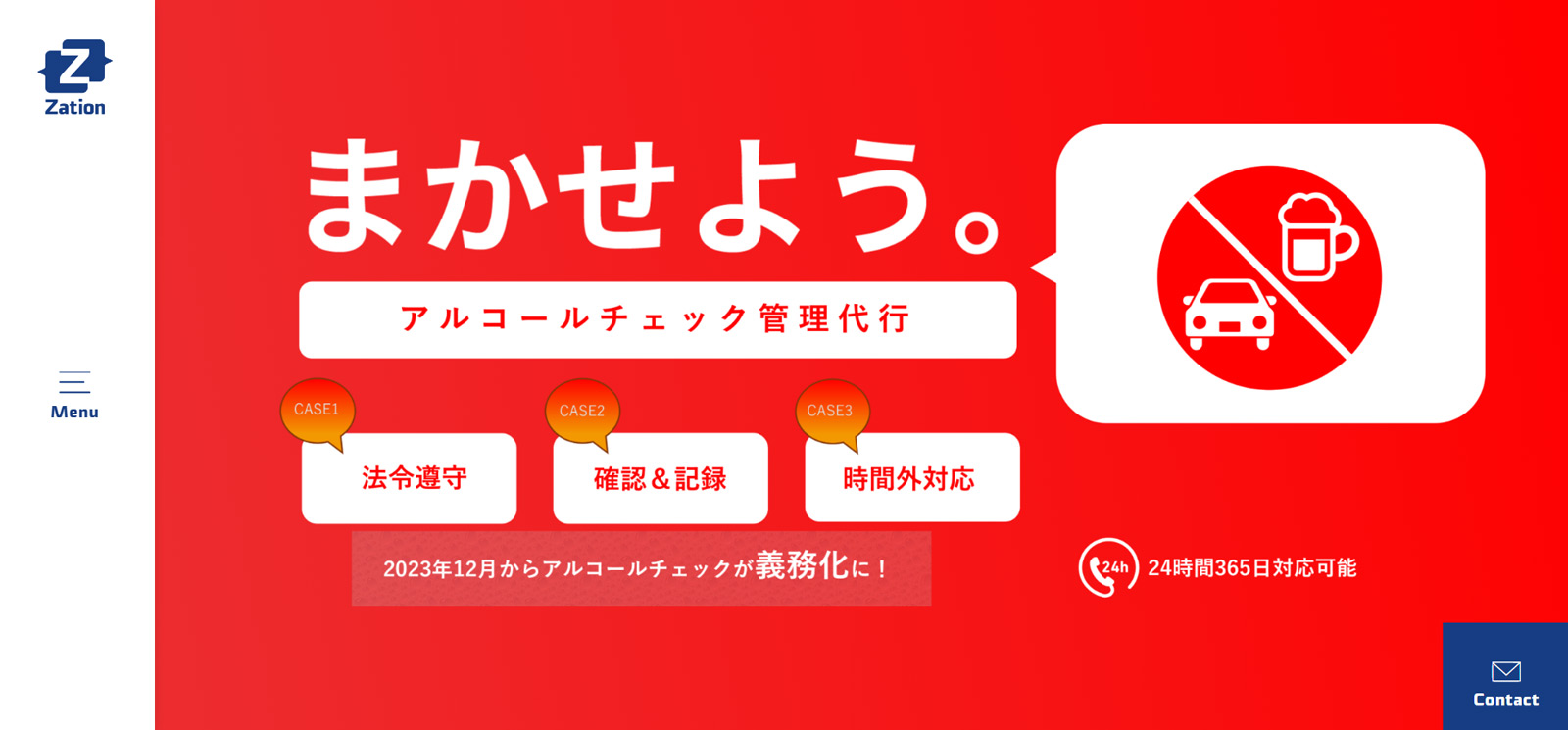 アルコールチェック管理代行サービス公式Webサイト