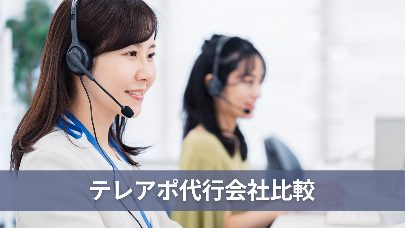 テレアポ代行会社比較